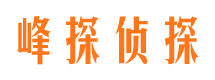 郴州峰探私家侦探公司